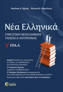 Νέα Ελληνικά Γʹ ΕΠΑ.Λ.