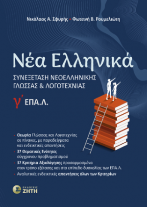 Νέα Ελληνικά Γʹ ΕΠΑ.Λ.