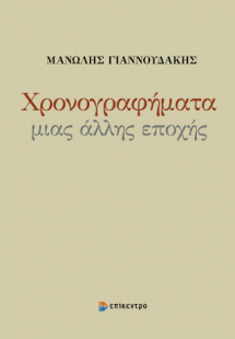 Χρονογραφήματα μιας άλλης εποχής