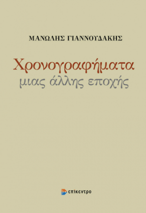 Χρονογραφήματα μιας άλλης εποχής