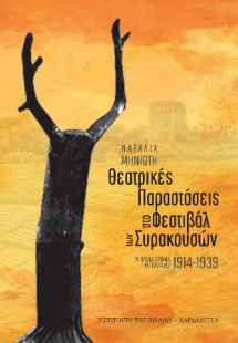 Θεατρικές παραστάσεις στο Φεστιβάλ των Συρακουσών. Τα π...