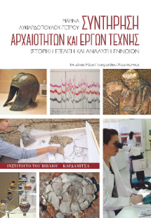 Συντήρηση αρχαιοτήτων και έργων τέχνης. Ιστορική εξέλιξ...