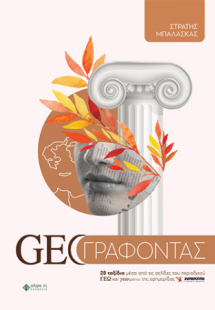 Geoγραφόντας