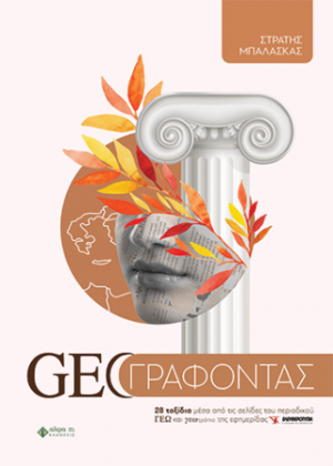 Geoγραφόντας