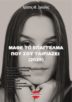 Μάθε το επάγγελμα που σου ταιριάζει (2025)