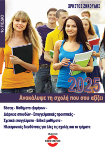 Ανακάλυψε τη σχολή που σου αξίζει (2025 - 1ο Πεδίο)