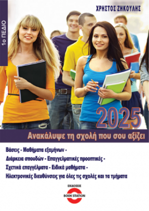 Ανακάλυψε τη σχολή που σου αξίζει (2025 - 1ο Πεδίο)