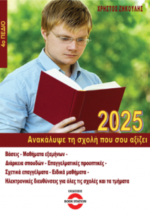 Ανακάλυψε τη σχολή που σου αξίζει (2025 - 4ο Πεδίο)