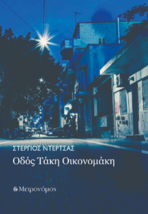 Οδός Τάκη Οικονομάκη