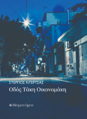 Οδός Τάκη Οικονομάκη