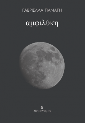 Αμφιλύκη