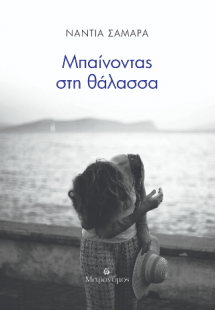 Μπαίνοντας στη θάλασσα