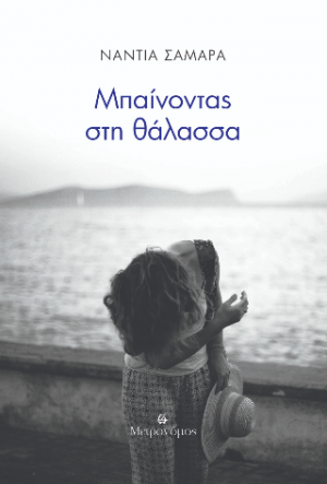 Μπαίνοντας στη θάλασσα