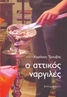 Ο αττικός ναργιλές