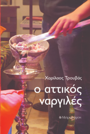Ο αττικός ναργιλές