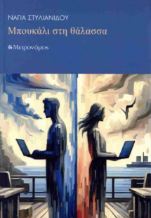 Μπουκάλι στη θάλασσα