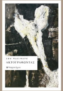 Ακτογραφώντας