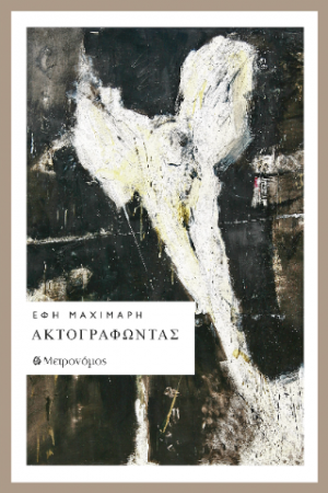 Ακτογραφώντας
