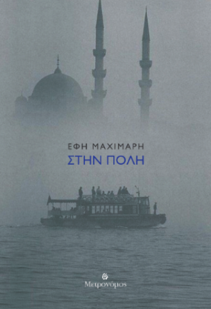 Στην Πόλη
