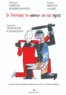 Tα τραγούδια του νόμου και της τάξης