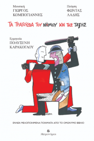 Tα τραγούδια του νόμου και της τάξης