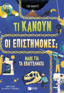 Τι κάνουν οι επιστήμονες;