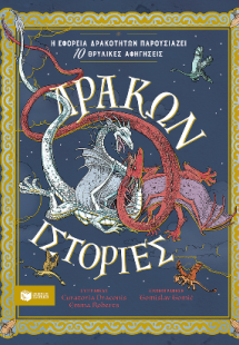 Δράκων ιστορίες