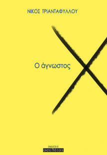 Ο άγνωστος Χ