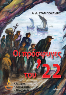 Οι πρόσφυγες του ’22