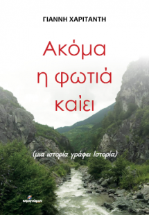 Ακόμα η φωτιά καίει