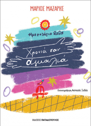 Ημερολόγιο 2025 – Χρονιά σαν αγκαλιά