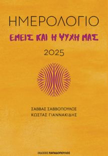 Εμείς και η ψυχή μας - Ημερολόγιο 2025