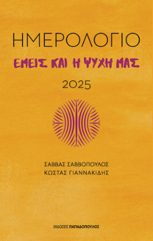 Εμείς και η ψυχή μας - Ημερολόγιο 2025