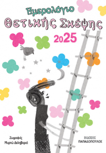 Ημερολόγιο θετικής σκέψης 2025