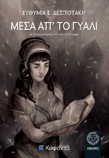 Μέσα απ' το Γυαλί