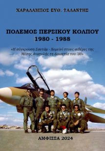 ΠΟΛΕΜΟΣ ΠΕΡΣΙΚΟΥ ΚΟΛΠΟΥ 1980 - 1988