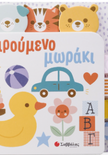 Χαρούμενο Μωράκι