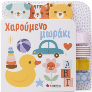 Χαρούμενο Μωράκι