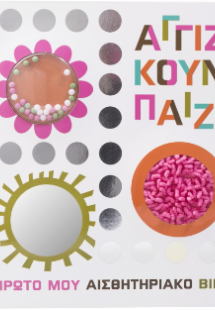 Αγγίζω, Κουνώ, Πάιζω