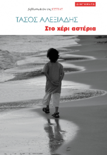 Στο χέρι αστέρια