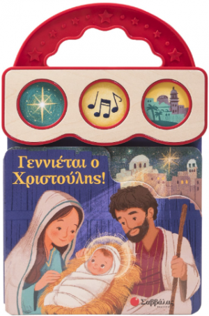 Γεννιέται ο Χριστούλης! (3 ήχοι)