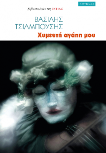 Χυμευτή αγάπη μου