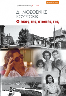 Ο ήχος της σιωπής της