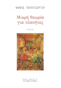 Μικρή θεωρία για πλανήτες