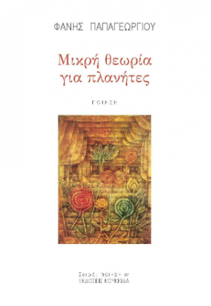 Μικρή θεωρία για πλανήτες