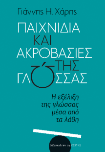 Παιχνίδια και ακροβασίες της γλώσσας