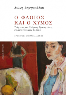 Ο φλοιός και ο χυμός