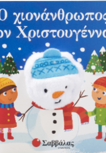 Ο χιονάνθρωπος των Χριστουγέννων (Δαχτυλοκουκλάκια)