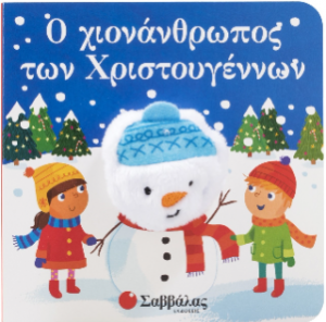 Ο χιονάνθρωπος των Χριστουγέννων (Δαχτυλοκουκλάκια)
