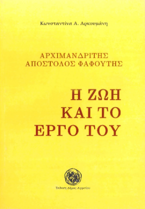 Αρχιμανδρίτης Απόστολος Φαφούτης